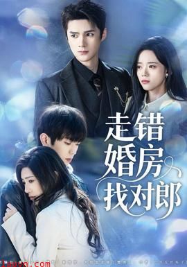 走错婚房找对郎