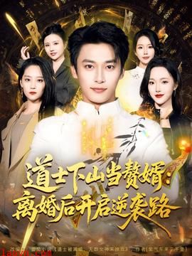 道士下山当赘婿：离婚后开启逆袭路