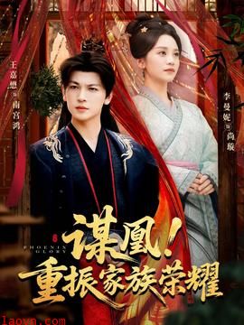 谋凰！重振家族荣耀