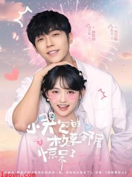 小哭包的校草邻居惊呆了