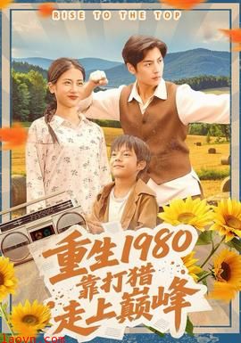 重生1980，靠打猎走上巅峰