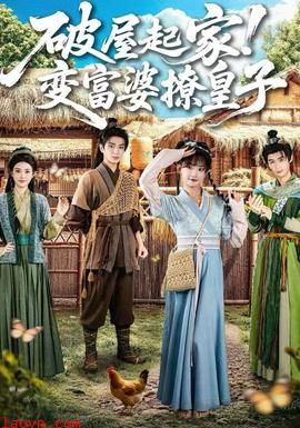 破屋起家！变富婆撩皇子