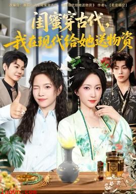 闺蜜穿古代，我在现代给她送物资