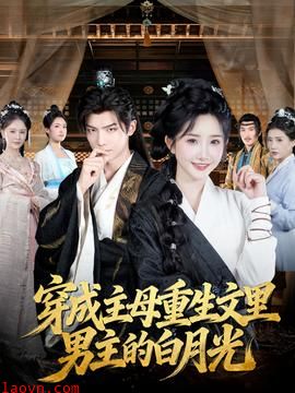 穿成主母重生文里男主的白月光