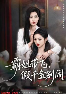 霸姐带飞，假千金别闹