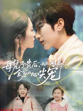 母凭子贵后，我成了时总全家的心尖宠