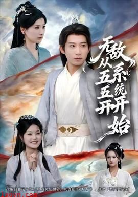 无敌从五五开系统开始