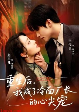 重生后，我成了冷面厂长的心尖宠