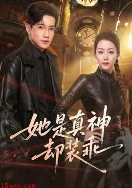 她是真神却装乖