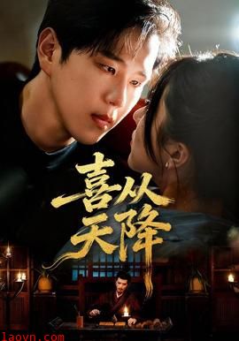 喜从天降