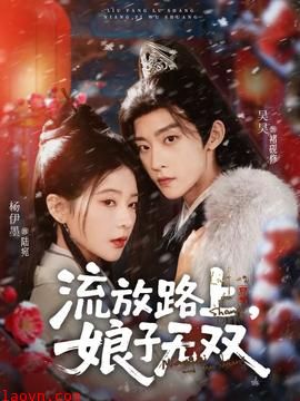 流放路上，娘子无双