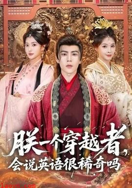 朕一个穿越者，会说英语很稀奇吗