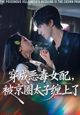 穿成恶毒女配被京圈太子缠上了