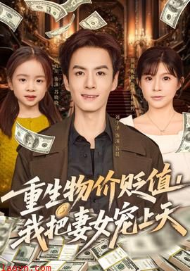重生物价贬值我把妻女宠上天