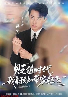 贬值时代，我靠预知带家起飞