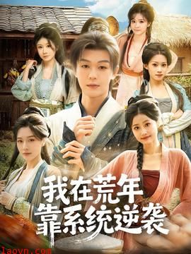 我在荒年靠系统逆袭