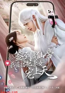 签到成仙帝我直播把妻女宠上天