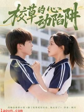 校草的心动陷阱