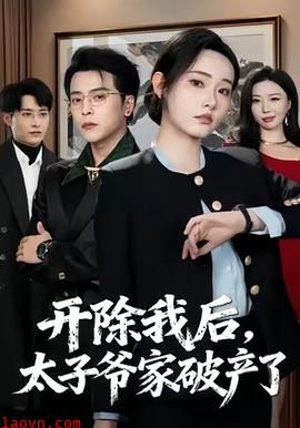 开除我后，太子爷家破产了