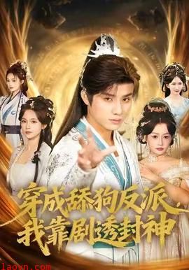 穿成舔狗反派，我靠剧透封神