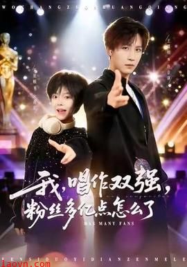 我，唱作双强，粉丝多亿点怎么了