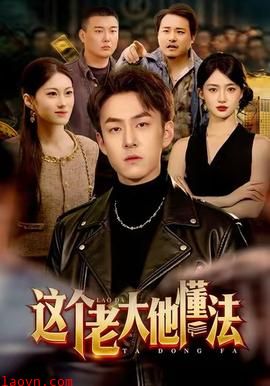 这个老大他懂法