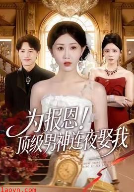 为报恩!顶级男神连夜娶我