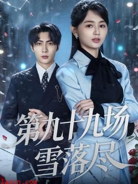 第九十九场雪落尽
