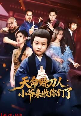 天命赊刀人小爷来收你们了