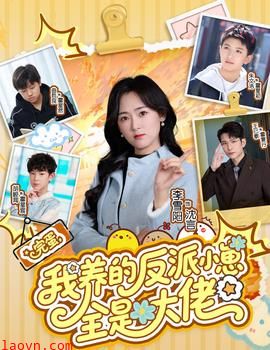 完蛋我养的反派小崽全是大佬