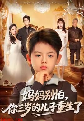 妈妈别怕，你三岁的儿子重生了