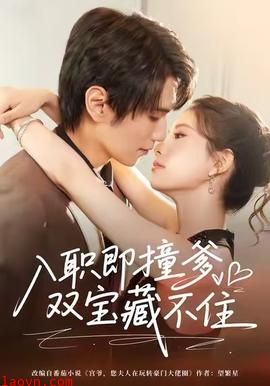 入职即撞爹双宝藏不住