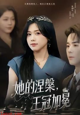 她的涅槃王冠加冕