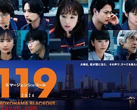 119紧急呼叫2026横滨大停电