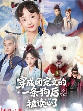 穿成团宠文的一条狗后被读心了