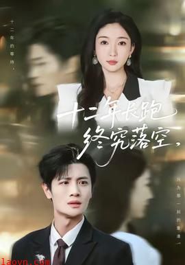 十二年长跑终究落空