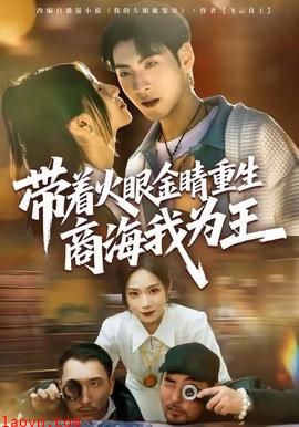 带着火眼金睛重生商海我为王