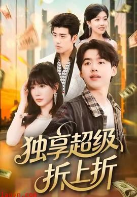 独享超级折上折