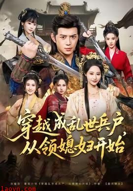 穿越成乱世兵户，从领媳妇开始