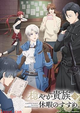 优雅贵族的休假指南。