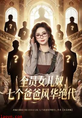 全员女儿奴七个爸爸风华绝代