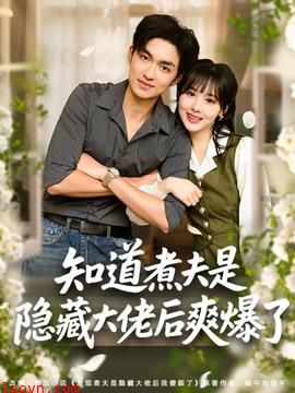 知道煮夫是隐藏大佬后爽爆了