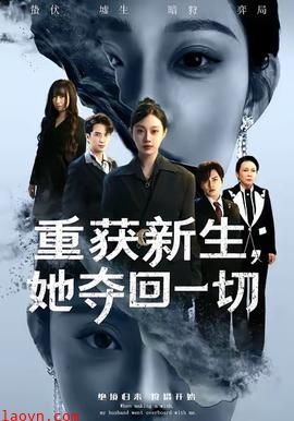 重获新生她夺回一切