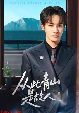 从此青山是故人