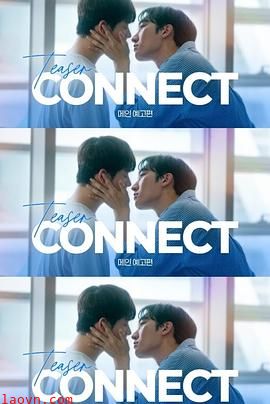 连接第二季