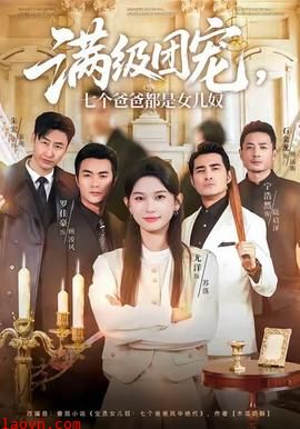 满级团宠七个爸爸都是女儿奴