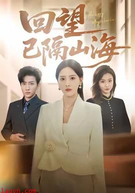 回望已隔山海