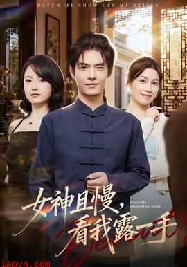 女神且慢，看我露一手