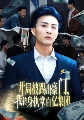 开局被踢出豪门，我转身执掌百亿集团