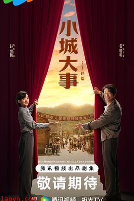 小城大事
